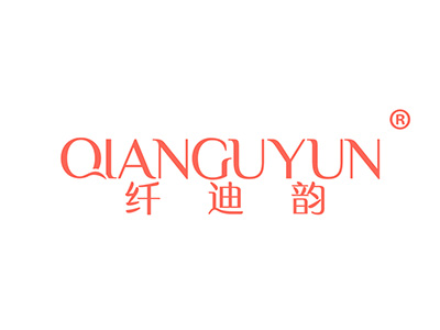 纤迪韵