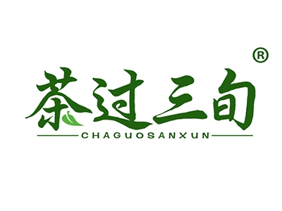 茶过三旬