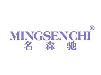 名森驰