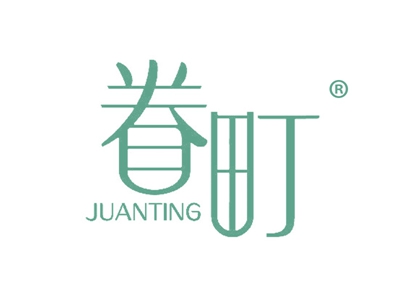 眷町