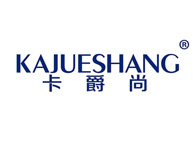 卡爵尚
