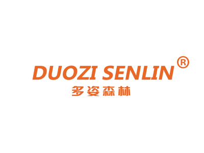 多姿森林
