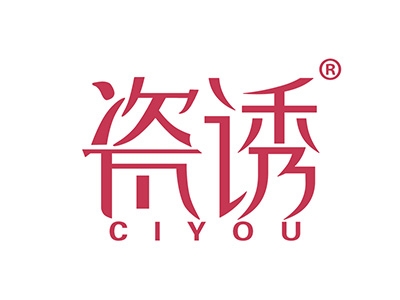 瓷诱