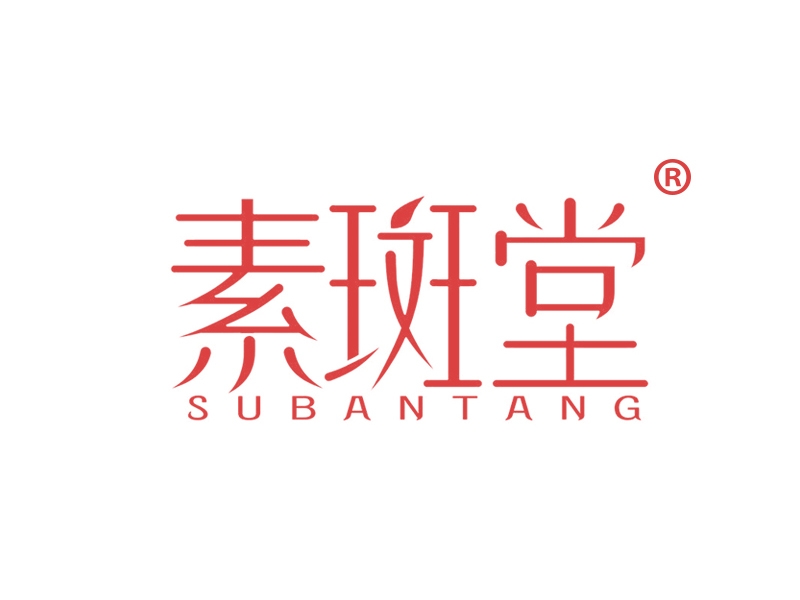 素斑堂