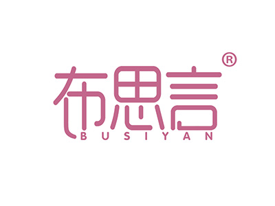 布思言