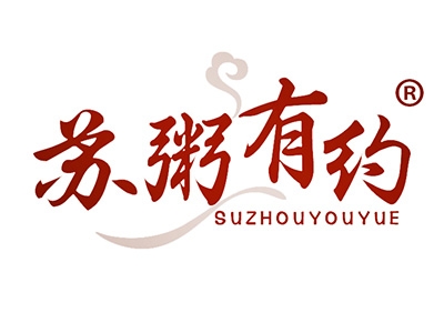 苏粥有约