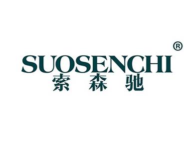 索森驰
