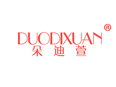 朵迪萱