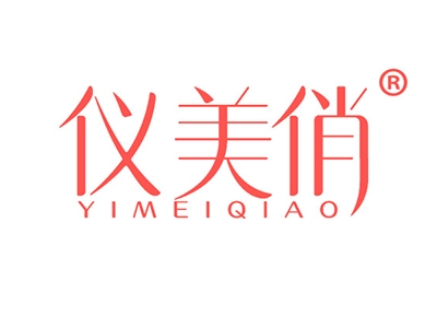 仪美俏