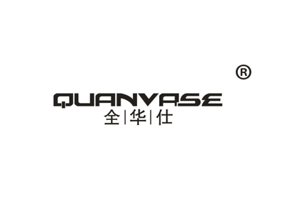 全华仕