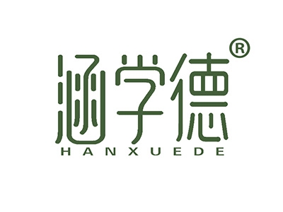 涵学德