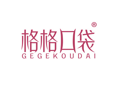 格格口袋