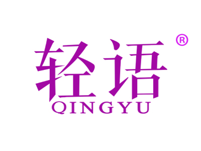 轻语