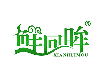 鲜回眸
