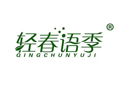 轻春语季