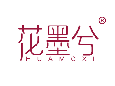 花墨兮