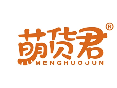 萌货君