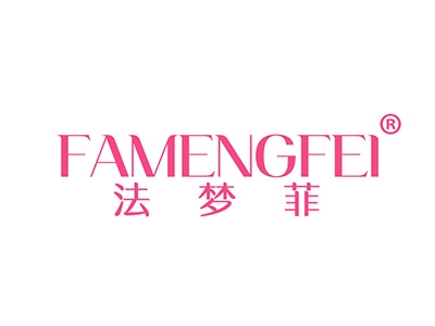 法梦菲