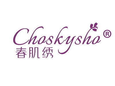 春肌绣