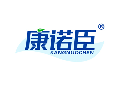 康诺臣
