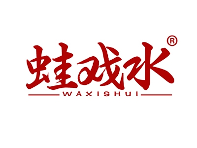 蛙戏水