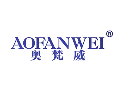 奥梵威