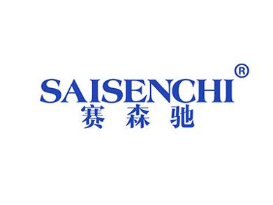 赛森驰