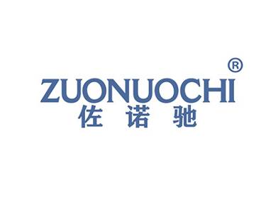佐诺驰