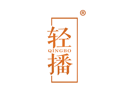 轻播