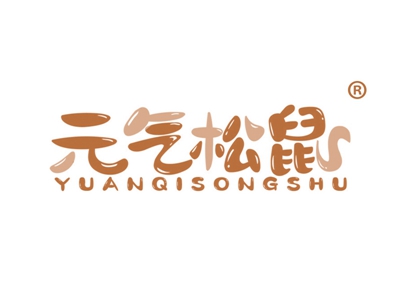元气松鼠