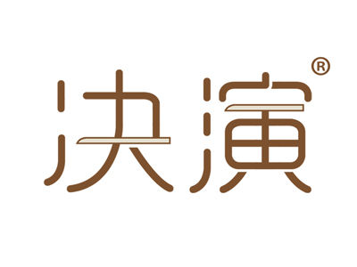 决演