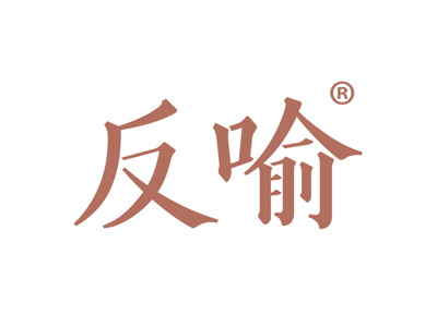 反喻