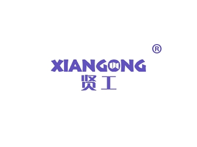 贤工