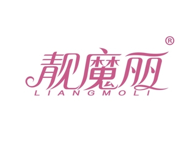 靓魔丽