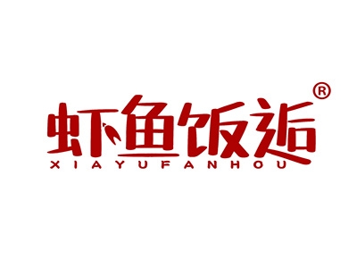 虾鱼饭逅