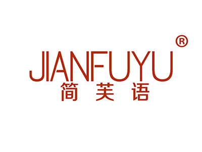 简芙语