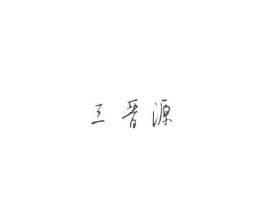 三晋源