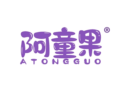 阿童果