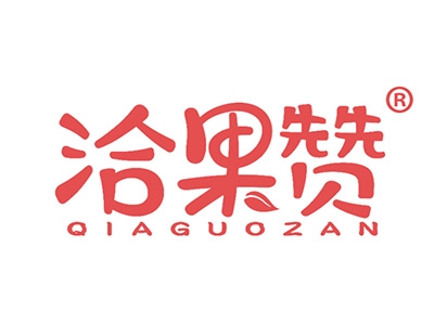 洽果赞