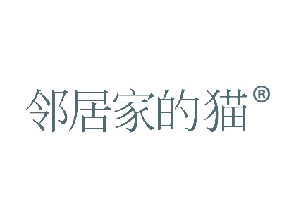 邻居家的猫