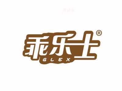乖乐士 GLEX