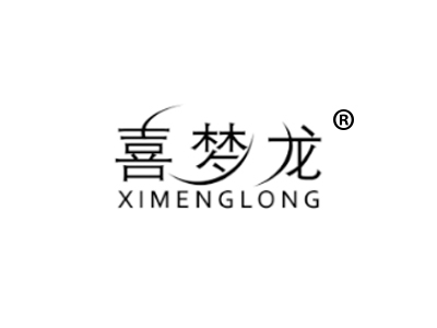 喜梦龙
