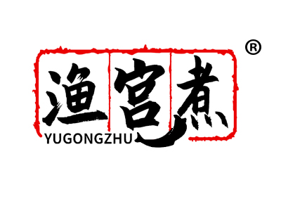 渔宫煮YUZHONGZHU