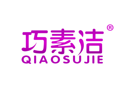 巧素洁