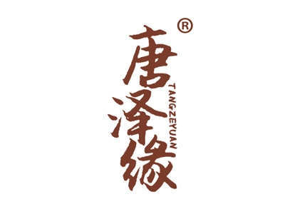 唐泽缘