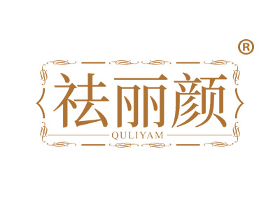 祛丽颜QULIYAN