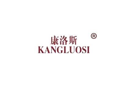 康洛斯