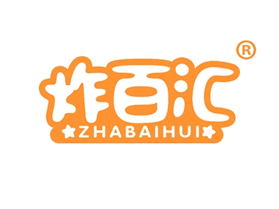 炸百汇