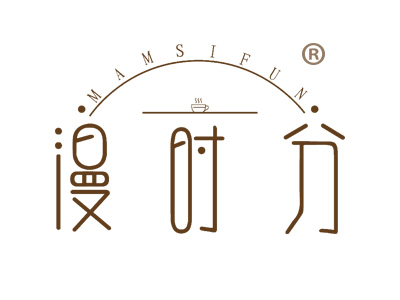漫时分 MAMSIFUN