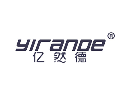 亿然德